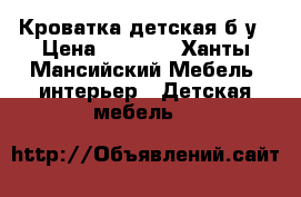 Кроватка детская б/у › Цена ­ 4 000 - Ханты-Мансийский Мебель, интерьер » Детская мебель   